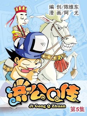 济公Q传05 - ebook